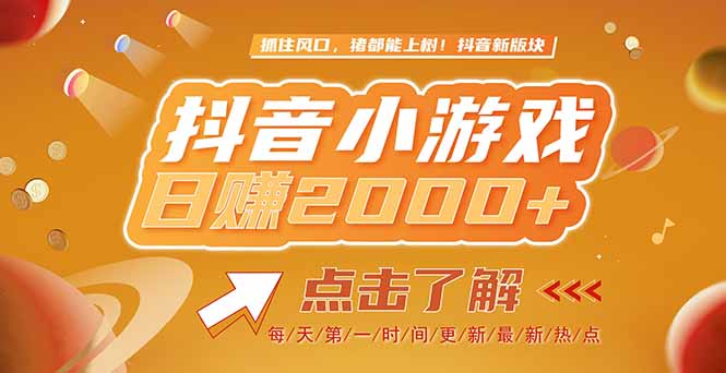 2025最新风口项目，抖音小游戏，亲测单游戏2000+感兴趣点击了解-资源宝库