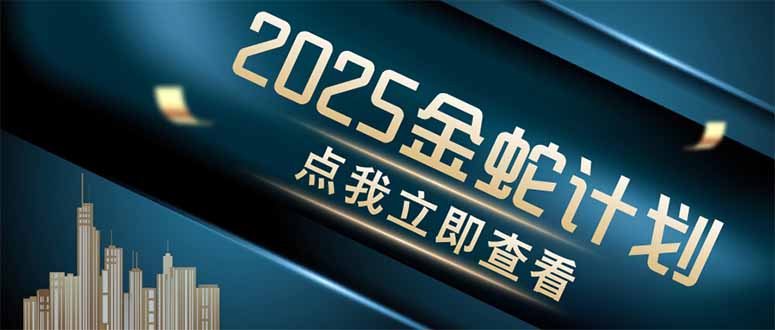 金蛇计划 情感掘金 利用软件一键制作情感视频，同时发布四大体平台-资源宝库