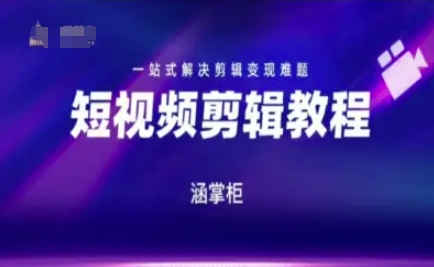 短视频极速变现训练营,一站式解决剪辑变现难题-资源宝库