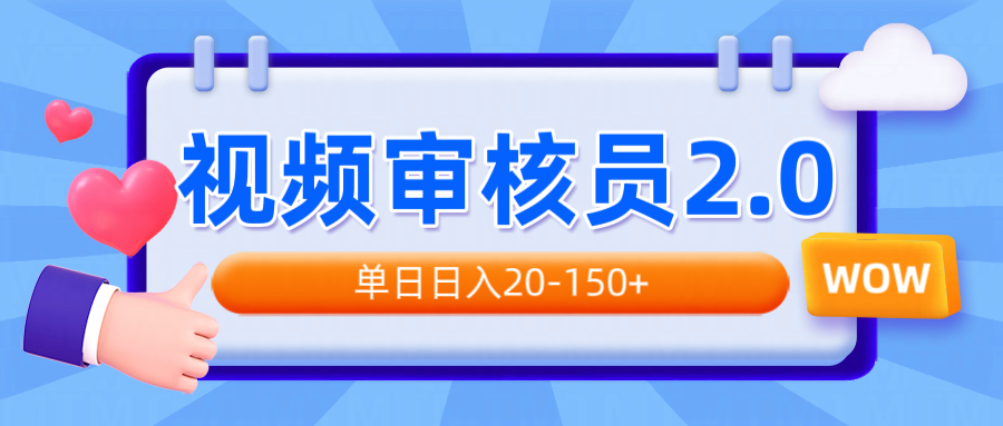 视频审核员2.0，可批量可矩阵，单日日入20-150+-资源宝库