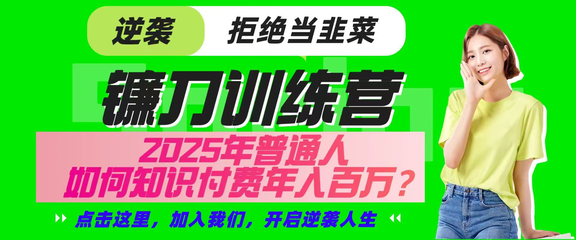 镰刀训练营超级IP合伙人，25年普通人如何通过“知识付费”实现逆袭-资源宝库