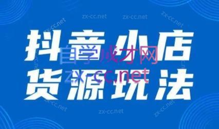 夏老师·抖音小店有货源实操课程-资源宝库