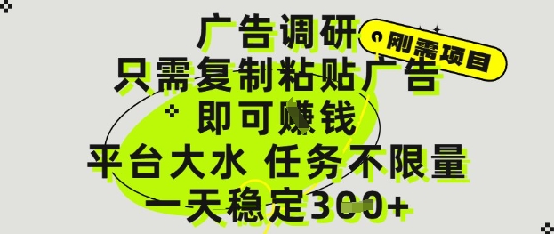 广告调研项目，只需复制粘贴广告即可挣钱，平台大水，任务不限量，一天3张【揭秘】-资源宝库