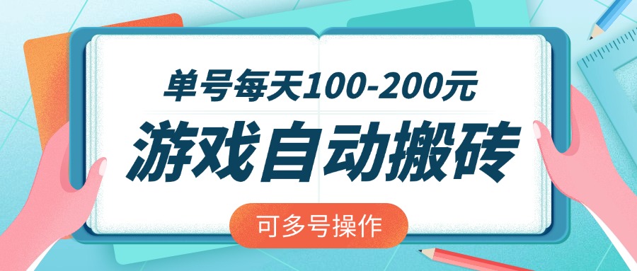 游戏全自动搬砖，单号每天100-200元，可多号操作-资源宝库