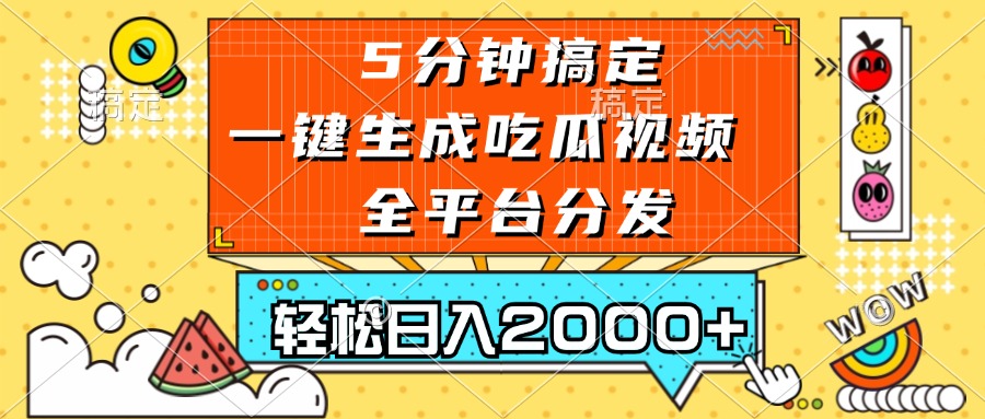 五分钟搞定，一键生成吃瓜视频，可发全平台，轻松日入2000+-资源宝库