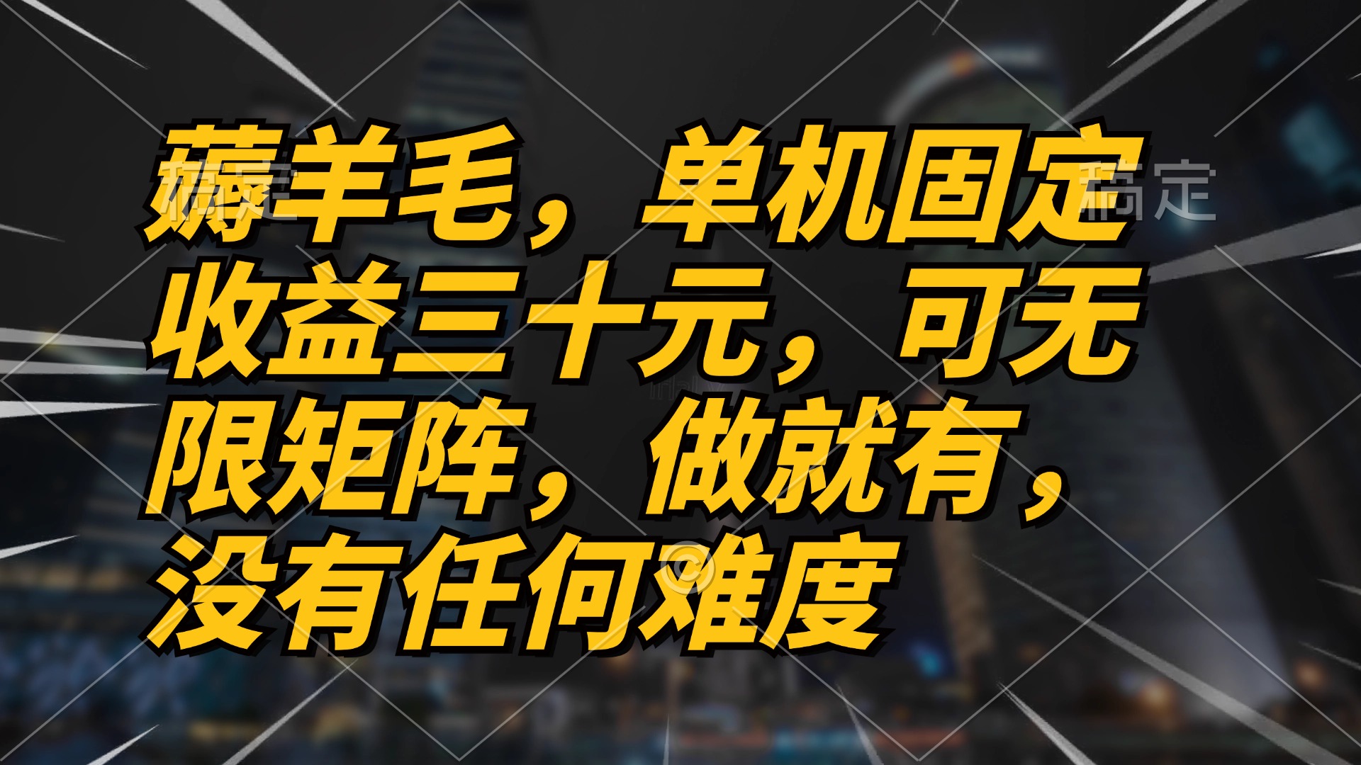 薅羊毛项目，单机三十元，做就有，可无限矩阵 无任何难度-资源宝库