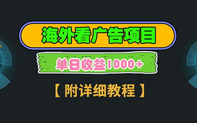 海外看广告项目，一次3分钟到账2.5美元，注册拉新都有收益，多号操作，…-资源宝库