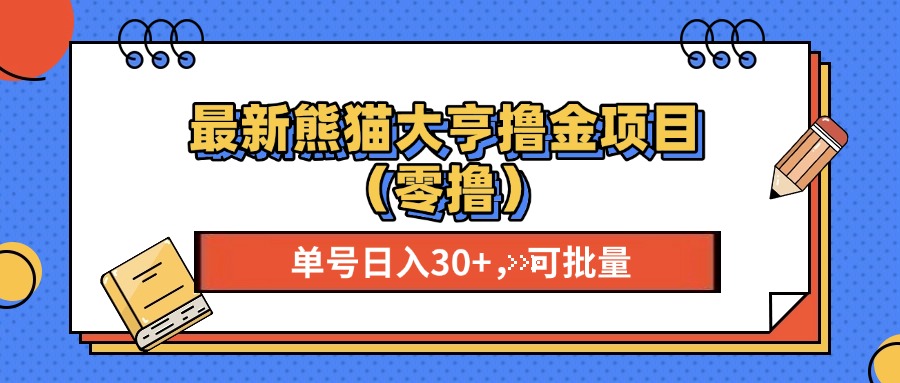 最新熊猫大享撸金项目(零撸-资源宝库
