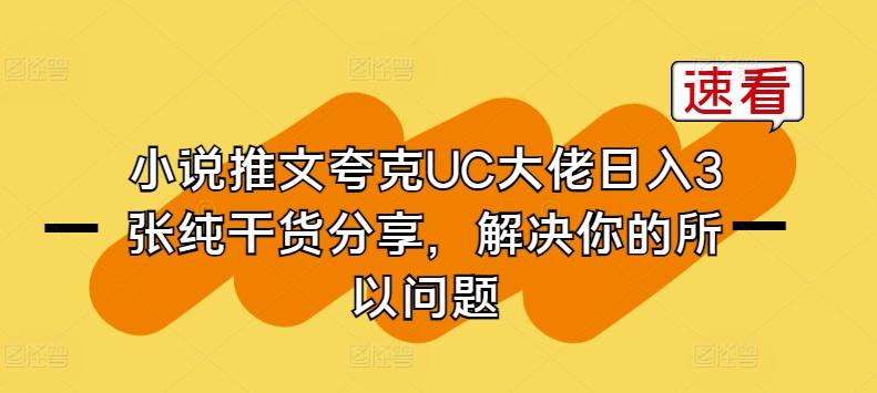 小说推文夸克UC大佬日入3张纯干货分享，解决你的所以问题-资源宝库