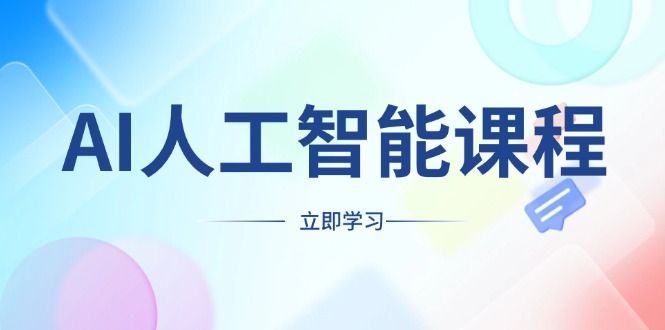 AI人工智能课程,适合任何职业身份,掌握AI工具,打造副业创业新机遇-资源宝库
