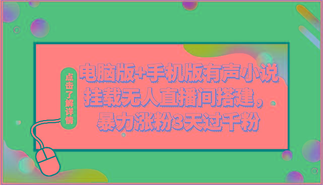 电脑版+手机版有声小说挂载无人直播间搭建，暴力涨粉3天过千粉-资源宝库