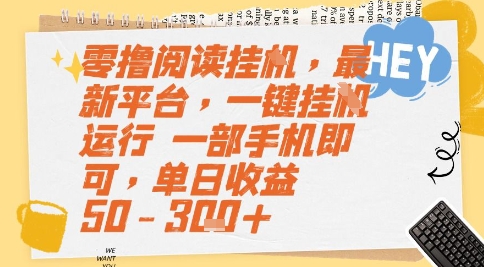 零撸阅读挂G,最新平台,一键全自动运行,一部手机即可,单日收益50-3张+【揭秘】-资源宝库