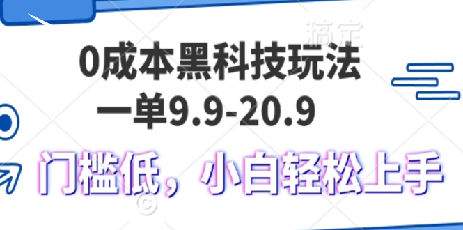 0成本黑科技玩法，一单9.9单日变现1000＋，小白轻松易上手-资源宝库