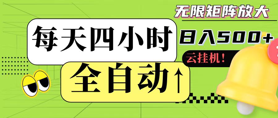 全自动挂机 每天四小时日入500+ 可批量操作-资源宝库