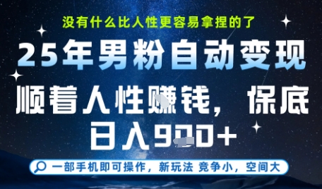 没什么比顺着人性挣钱更简单的了，男粉全自动变现，保底日入9张+【揭秘】-资源宝库