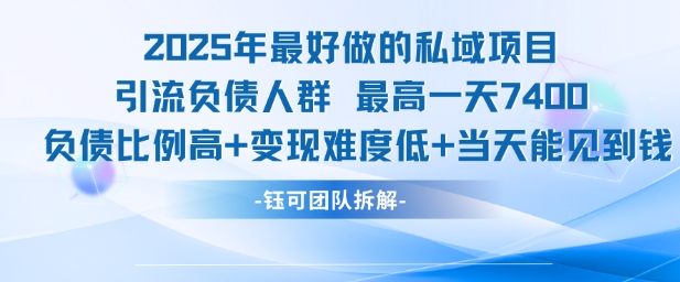 2025年最好做的私域项目,引流负债人群,最高一天变现7.4k,人群占比高,变现难度低,当天就能见到钱-资源宝库