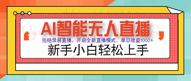 AI智能无人直播 拒绝录屏直播，开启全新直播模式，单日收益1000+ 新手...-资源宝库