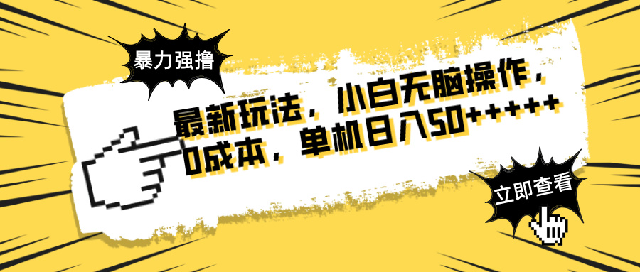 最新玩法 广告暴力强撸 傻瓜式操作 无需养鸡 矩阵式操作 可无限放大 单…-资源宝库