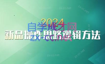 云创·2024新品操作思路逻辑方法-资源宝库