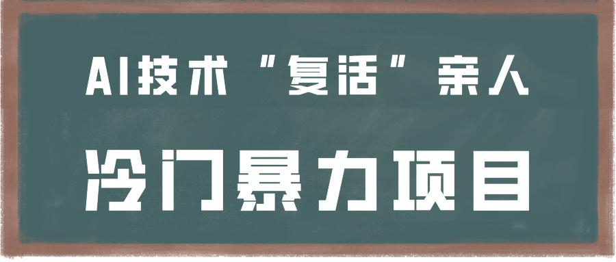 一看就会，分分钟上手制作，用AI技术“复活”亲人，冷门暴力项目-资源宝库