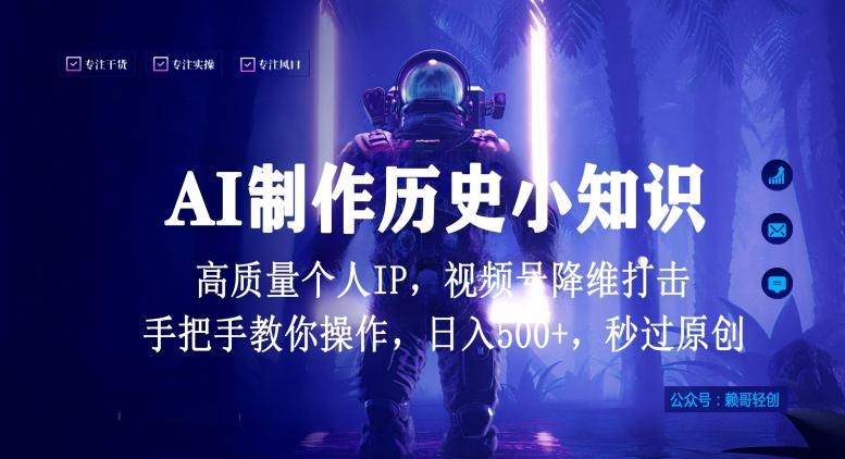 视频号AI制作历史小知识，日入1000+高质量原创个人ip，秒过原创，降维打击，全网首发【揭秘】-资源宝库