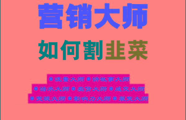 《营销大师如何割韭菜》禁止外传的大师绝学电子书-资源宝库