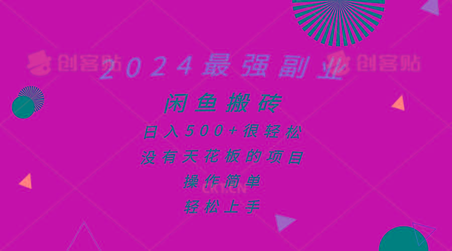 2024最强副业，闲鱼搬砖日入500+很轻松，操作简单，轻松上手-资源宝库