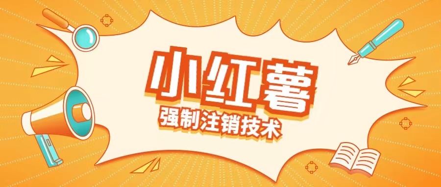 小红薯强制注销技术释放手机号(揭秘)-资源宝库