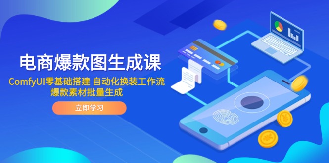 电商爆款图生成课 ComfyUI零基础搭建 自动化换装工作流 爆款素材批量生成-资源宝库