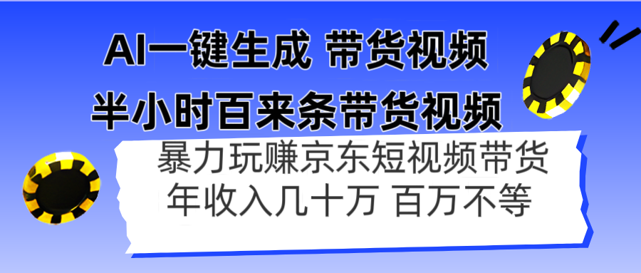 AI一键生成 半小时百来条带货视频，暴力玩赚京东带货，年入几十百万不等-资源宝库