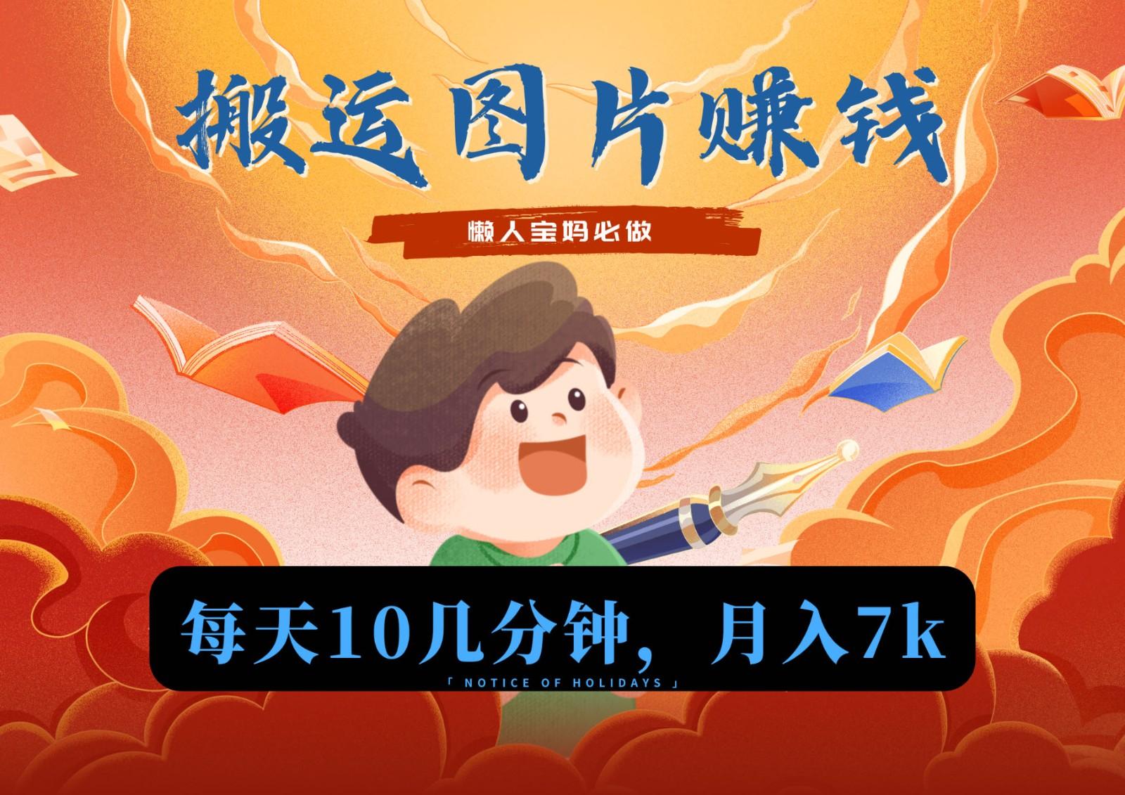 新平台搬运图片赚流量收益，目前只有少部分人在做，流量起来了月入7k左右不是问题-资源宝库