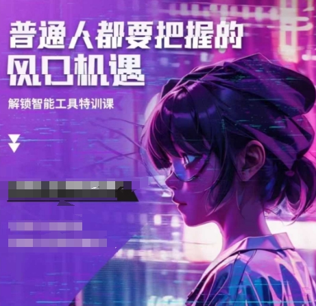人工智能实战训练,普通人都要把握的风口机遇-资源宝库