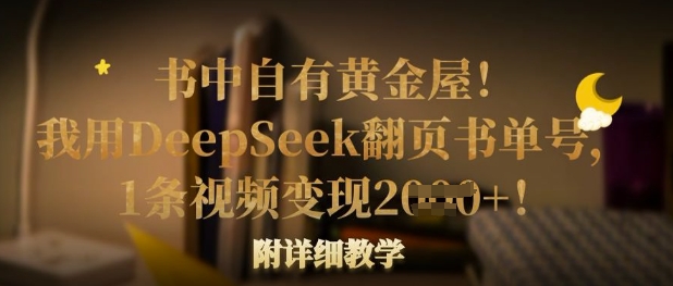 书中自有黄金屋！我用DeepSeek翻页书单号，1条视频变现多张！附详细教学-资源宝库