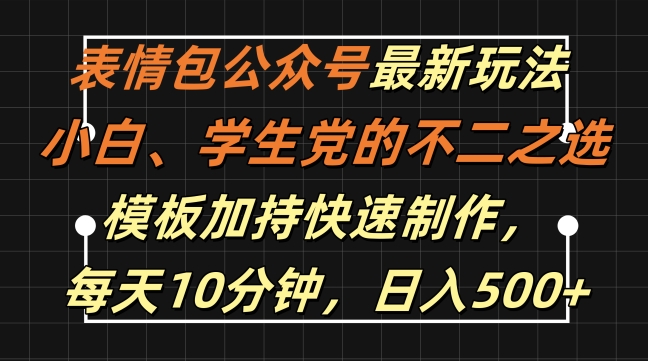 表情包公众号最新玩法，小白、学生党的不二之选，模板加持快速制作，每天10分钟，日入500+-资源宝库