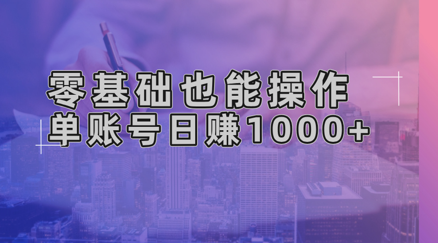 零基础也能操作！AI一键生成原创视频，单账号日赚1000+-资源宝库