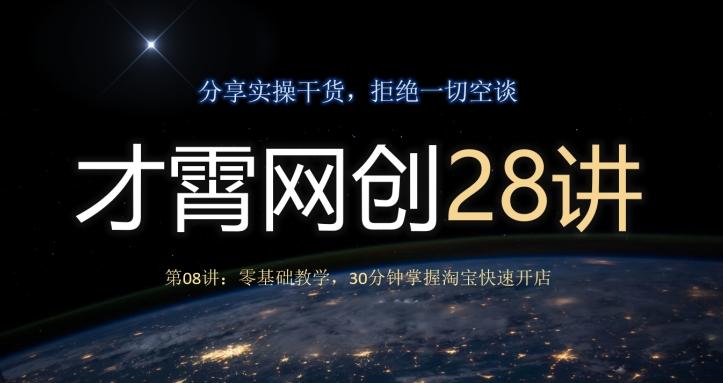 才霄网创28讲第08讲：零基础教学，30分钟掌握淘宝快速开店-资源宝库
