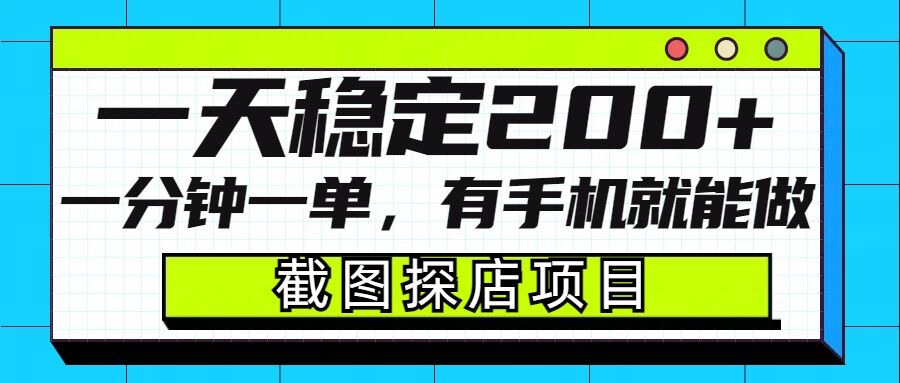 截图探店项目，一分钟一单，有手机就能做，一天稳定200+-资源宝库