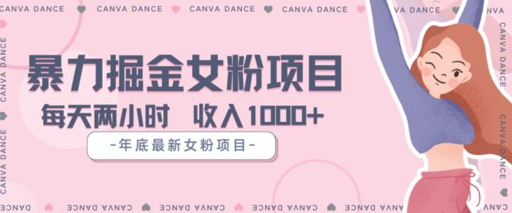 年底暴力女粉掘金项目5天变现1.5W+【揭秘】-资源宝库