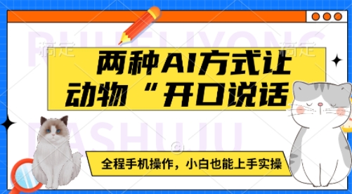 两种AI方式让动物“开口说话” 全程手机操作,小白也能上手实操-资源宝库