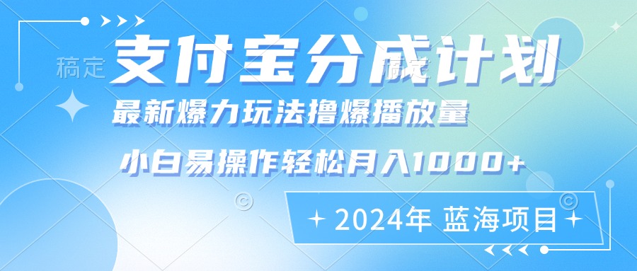 2024年支付宝分成计划暴力玩法批量剪辑，小白轻松实现月入1000加-资源宝库