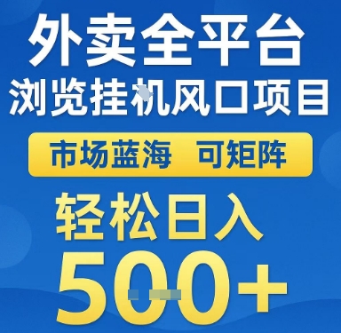 外卖全平台浏览挂G风口项目，市场蓝海，可矩阵，轻松日入5张+【揭秘】-资源宝库