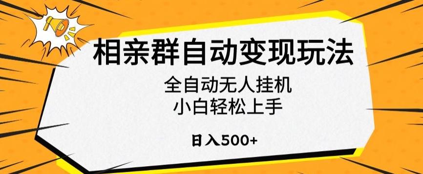 相亲群自动变现玩法，全自动无人挂机，小白轻松上手，日入500+【揭秘】-资源宝库