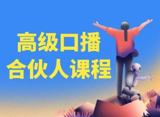 高级口播合伙人课程，百万粉丝博主教您提高口播能力-资源宝库