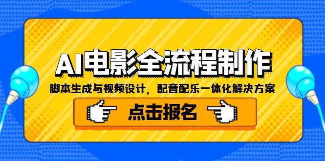 AI电影全流程制作，脚本生成与视频设计，配音配乐一体化解决方案-资源宝库