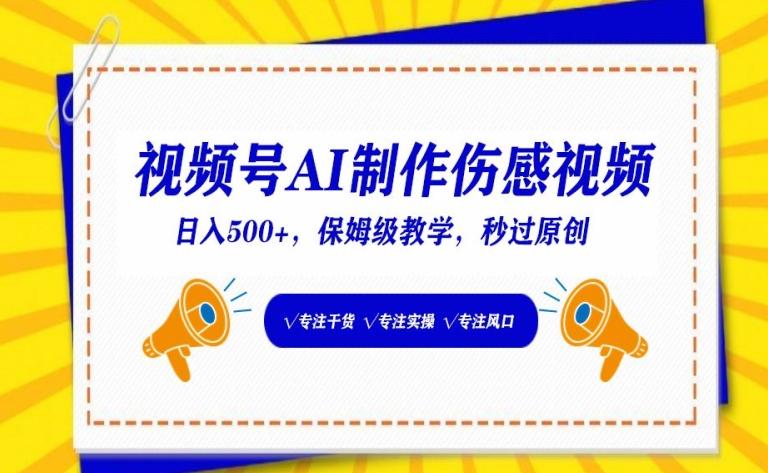 视频号AI制作伤感视频，日入500+，保姆级教学【揭秘】-资源宝库
