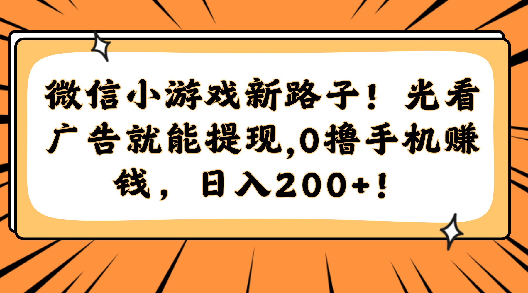 微信小游戏新路子！光看广告就能提现，0撸手机赚钱，日入200+！-资源宝库