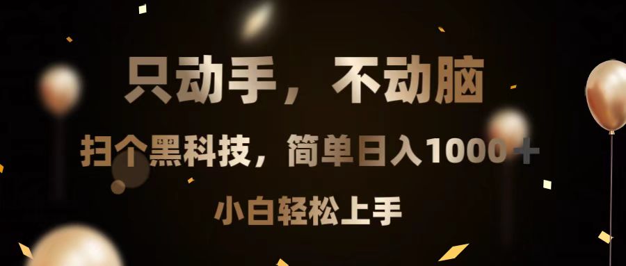 只动手，不动脑，扫个黑科技，简单日入1000+，小白轻松上手-资源宝库