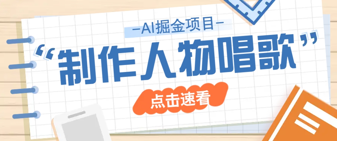 2025最新声音克隆玩法，历史人物唱歌视频，趣味十足，轻松涨粉-资源宝库