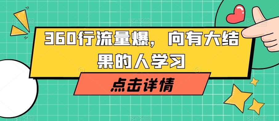 360行流量爆破，向有大结果的人学习-资源宝库