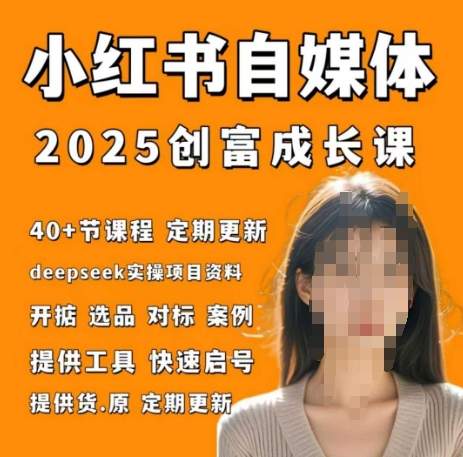 小红书电商自媒体创富课2.0版,实战打卡笔记训练营-资源宝库